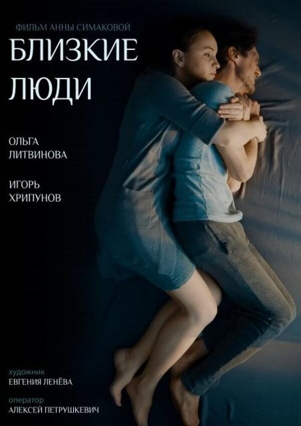 Постер фильма Близкие люди