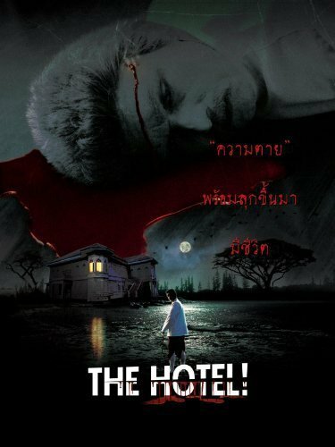 Постер фильма The Hotel!!