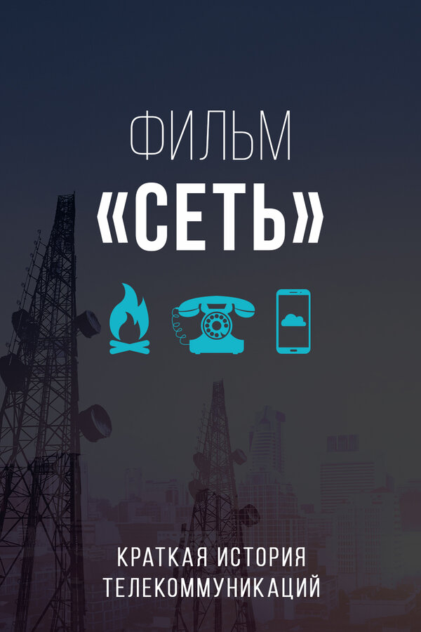 Постер фильма Сеть