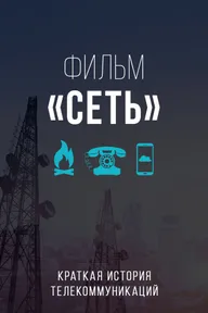 Сеть