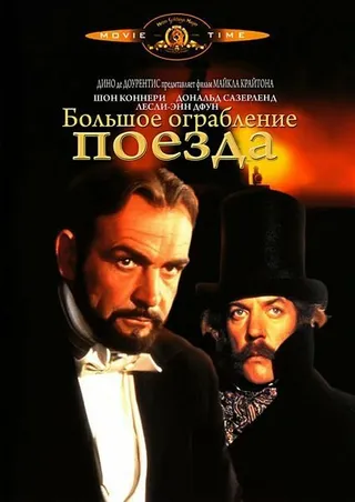 Постер Большое ограбление поезда (1978)