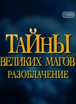 Постер Тайны великих магов: По ту сторону фокусов (1997)