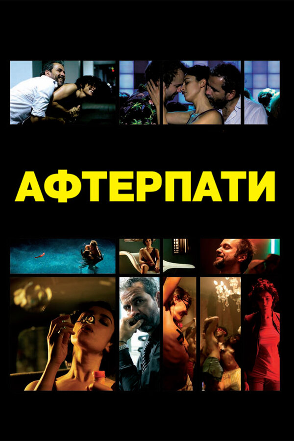 Постер фильма Afterparty
