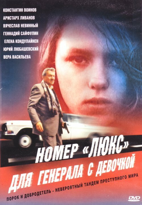 Постер фильма Номер «Люкс» для генерала с девочкой