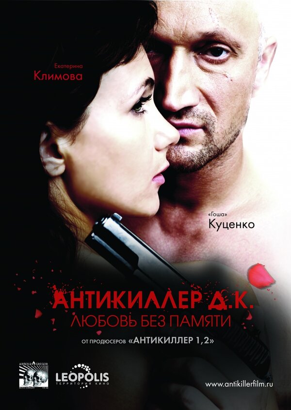 Постер фильма Антикиллер Д.К: Любовь без памяти