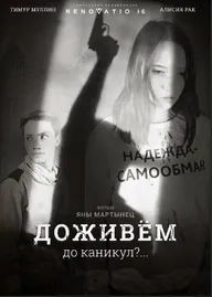 Доживем до каникул?