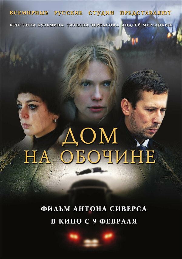 Постер фильма Дом на обочине