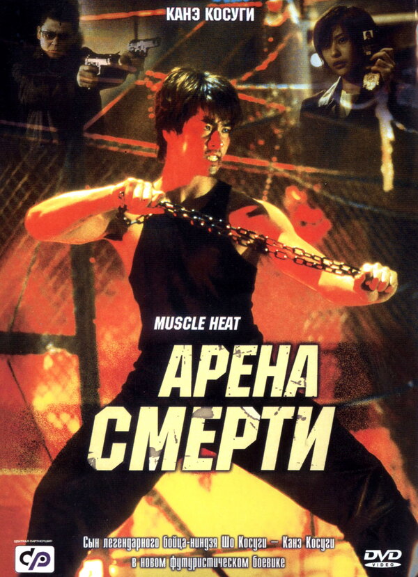 Постер фильма Арена смерти