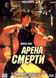Арена смерти