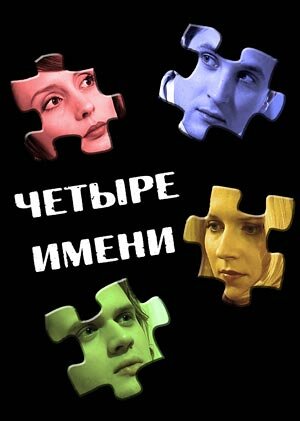 Постер фильма Четыре имени