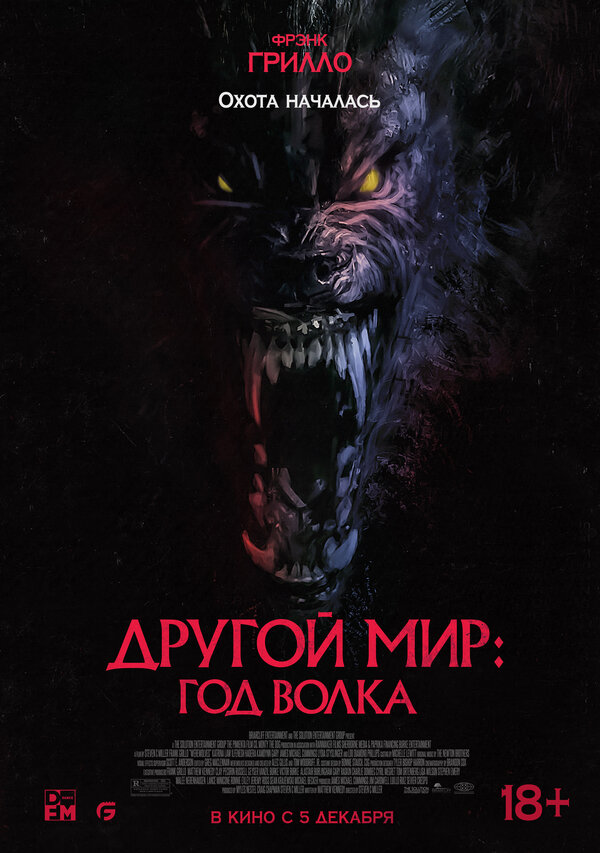 Постер фильма Другой мир: Год волка