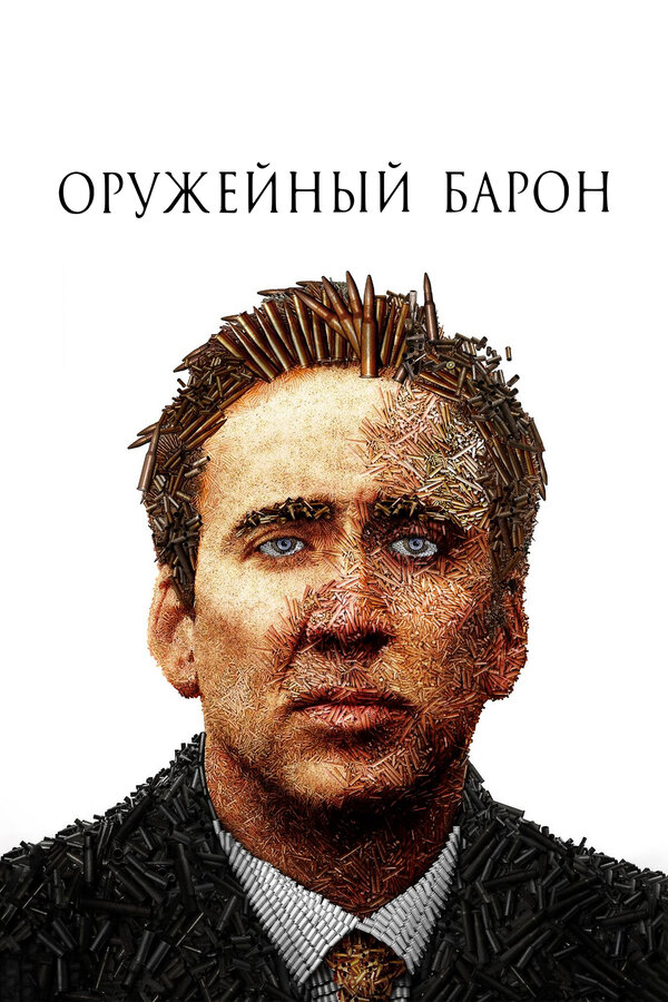 Постер Оружейный барон Постер Оружейный барон