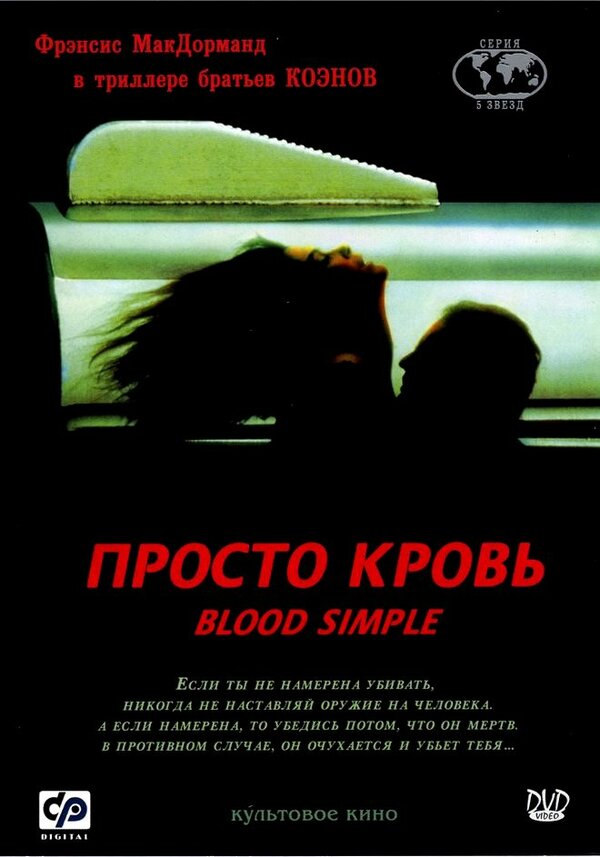 Постер Просто кровь