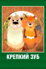 Крепкий зуб