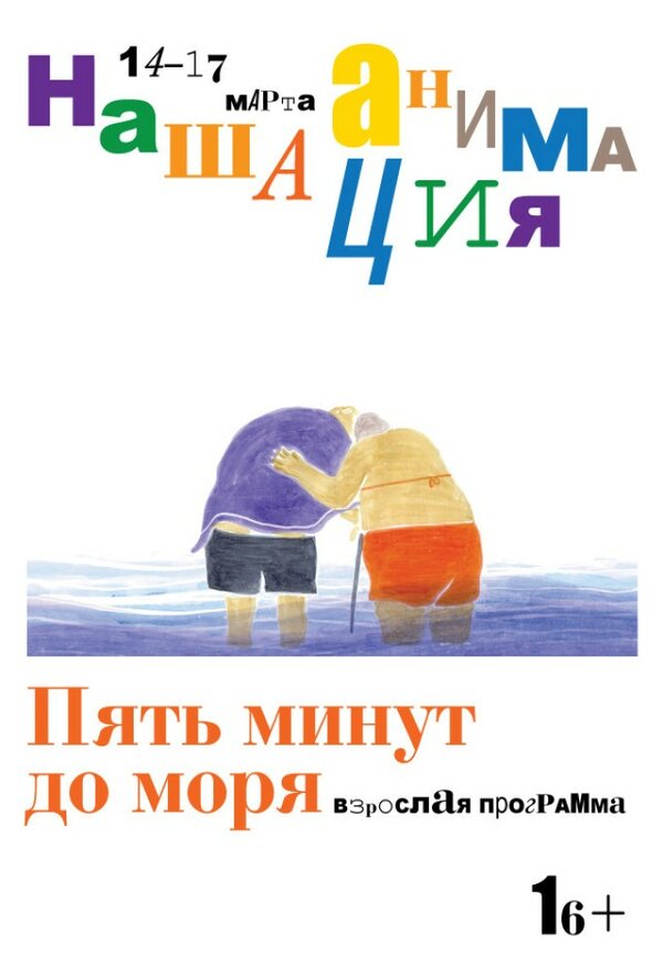 Постер фильма Пять минут до моря
