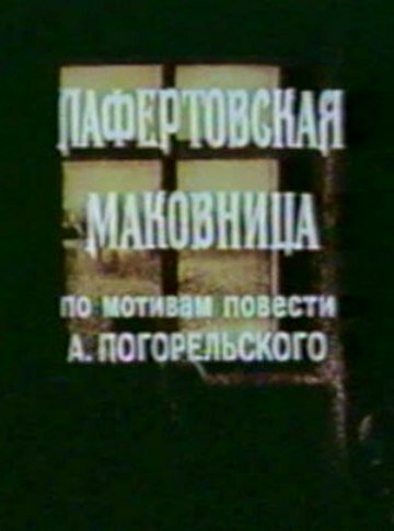 Постер фильма Лафертовская маковница