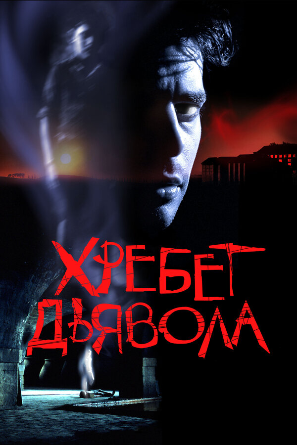Постер фильма Хребет дьявола