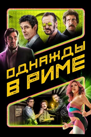 Постер Однажды в Риме (2019)