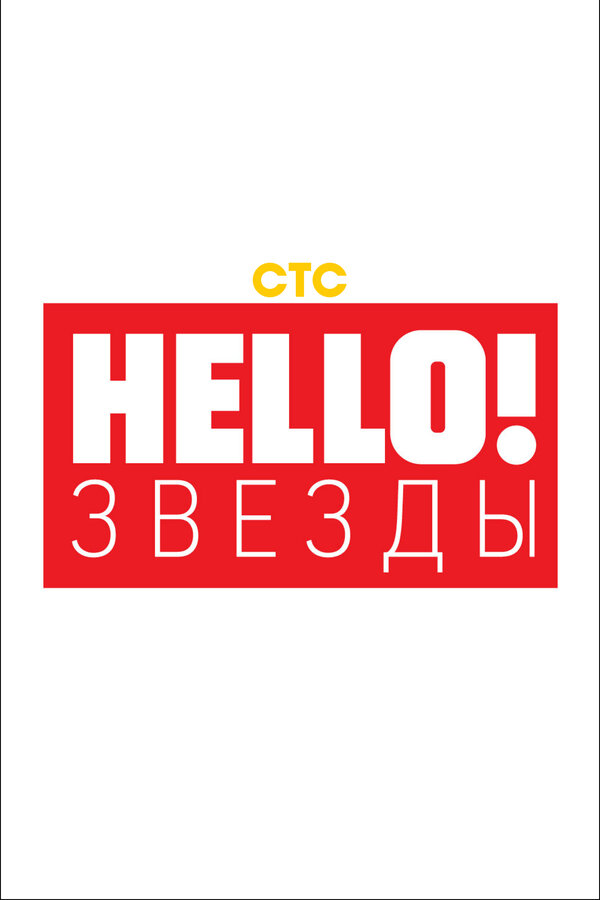 Постер сериала Hello! Звёзды