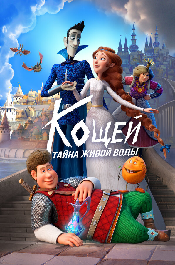 Постер фильма Кощей. Тайна живой воды