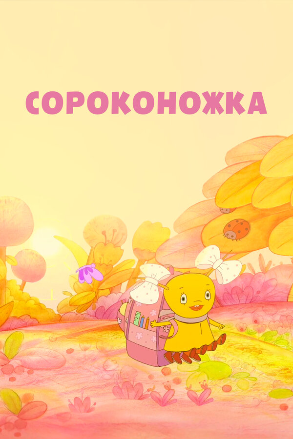Постер фильма Сороконожка