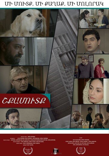 Постер фильма Подъезд