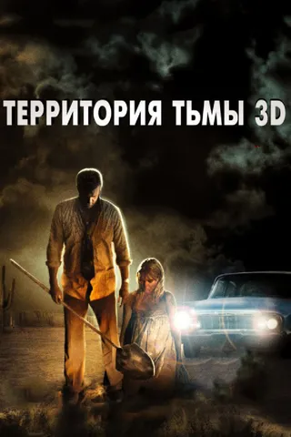 Постер Территория тьмы 3D (2009)