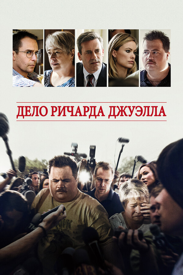 Постер фильма Дело Ричарда Джуэлла