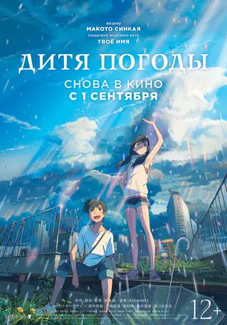 Постер Дитя погоды (2019)
