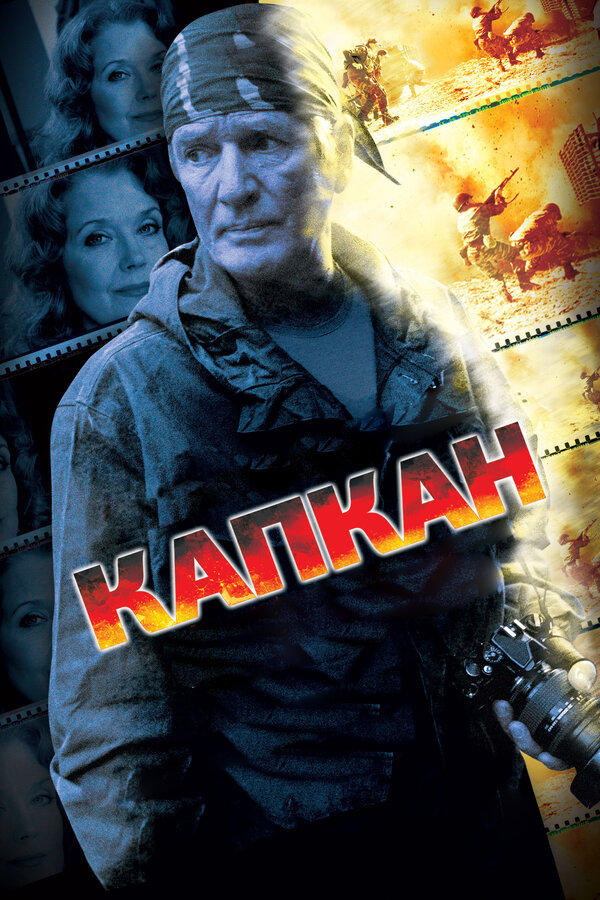 Постер сериала Капкан