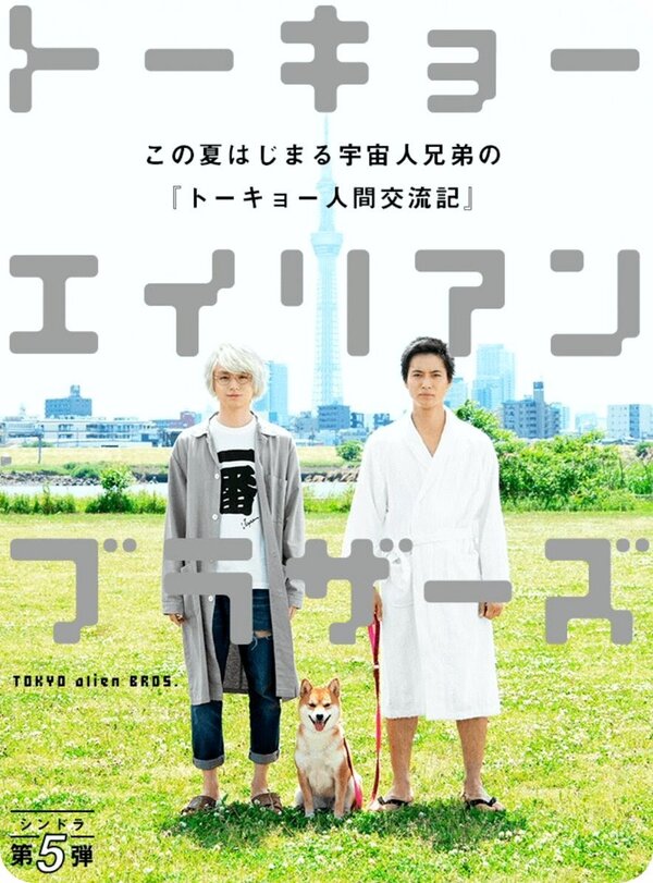 Постер сериала Токийские братья-пришельцы