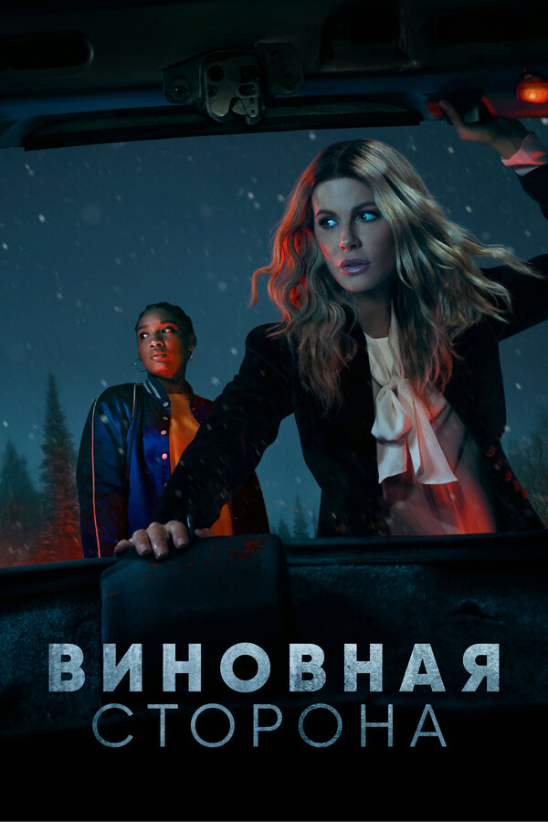 Постер сериала Виновная сторона