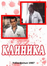 Клиника