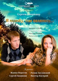 Я позову, ты оглянись