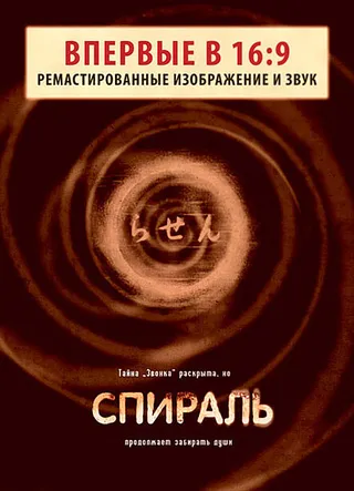 Постер Спираль (1998)