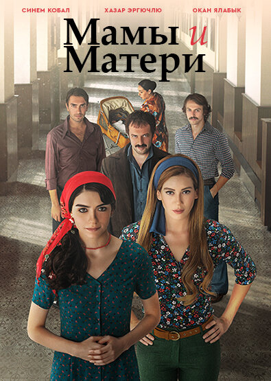 Постер сериала Мамы и Матери