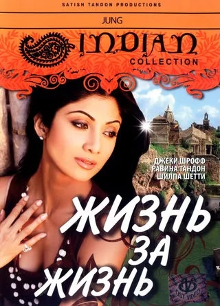 Постер Жизнь за жизнь (2000)