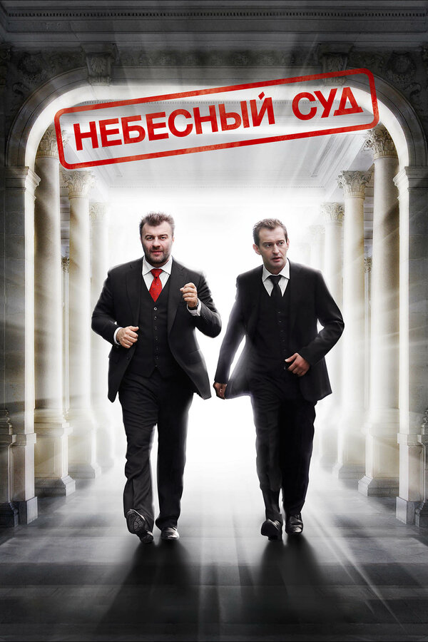 Постер фильма Небесный суд