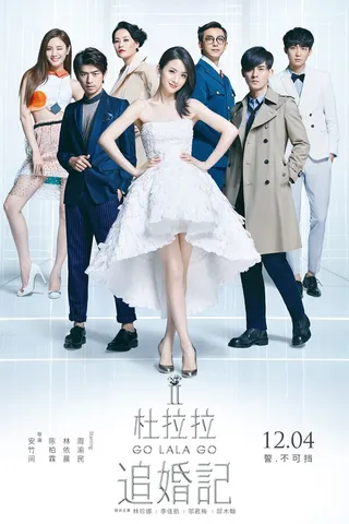 Постер Вперёд, Лала! 2 (2015)