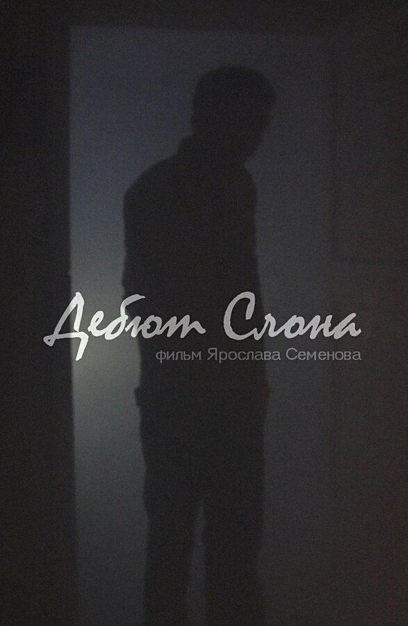 Постер фильма Дебют слона
