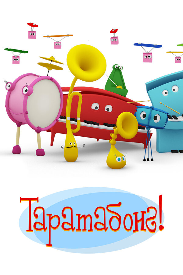 Постер сериала Таратабонг