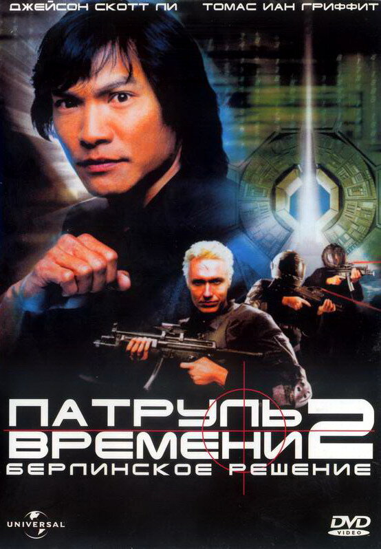 Постер фильма Патруль времени 2: Берлинское решение