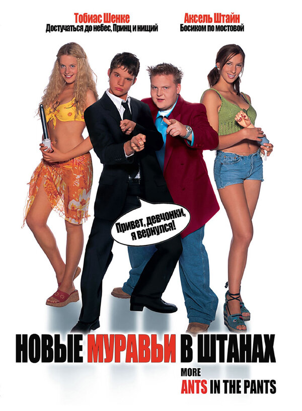 Постер фильма Новые муравьи в штанах