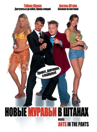 Постер Новые муравьи в штанах (2002)