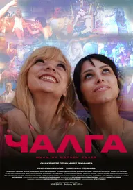 Чалга