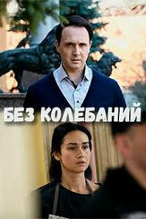 Постер сериала Без колебаний