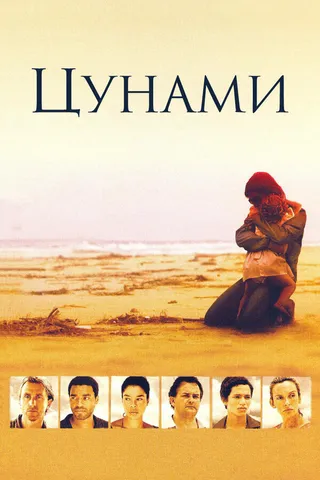 Постер Цунами (2006)