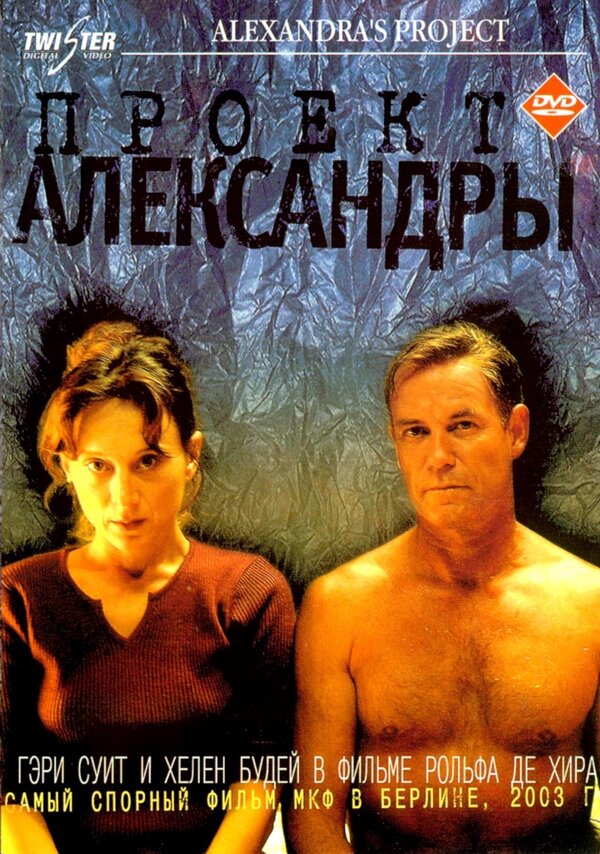 Постер фильма Проект Александры