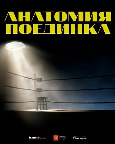 Постер фильма Анатомия поединка 2