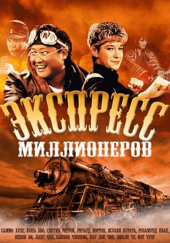 Постер фильма Экспресс миллионеров